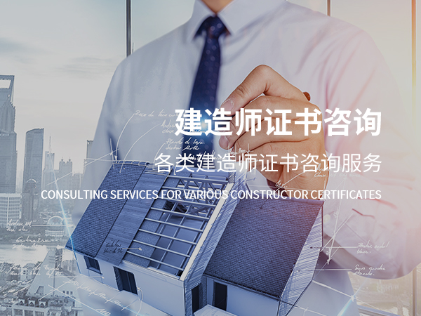 新巴尔虎左建造师证书咨询